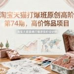 淘宝天猫爆单秘籍！第74期高价饰品财富密码，百万营收实战攻略