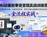 AI动画变现终极训练营：从零到爆款，高效打通全流程赚钱秘籍！