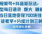 视频号+抖音爆款新玩法：每日语录收徒分成三重变现，当天轻松赚千元！