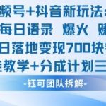 视频号+抖音爆款新玩法：每日语录收徒分成三重变现，当天轻松赚千元！