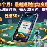 爆款实测！短剧自动变现终极秘籍，双玩法日赚500+，每天20分钟躺赚【揭秘】