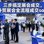 外贸展会成交终极秘诀：三步搞定全流程SOP！