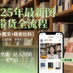2025年图书带货爆款秘籍：剧综+图文+政史社科全覆盖，自然流达人分销零囤货无售后！