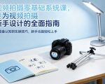 视频拍摄零基础速成秘籍：新手必学的超详细系统指南