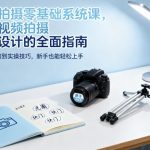视频拍摄零基础速成秘籍：新手必学的超详细系统指南
