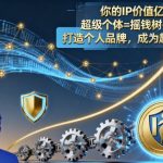 揭秘亿万IP财富：打造超级个体，轻松成为个人印钞机！