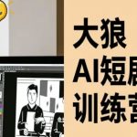 大狼AI短剧训练营：零基础7天速成爆款短剧创作秘籍（免费持续更新）