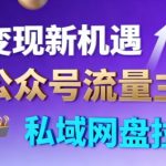 公众号流量主+私域网盘拉新：零门槛暴利变现，新手当天狂赚收益！