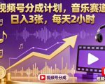 视频号分成计划：音乐赛道日入300轻松暴富，每天2小时开启躺赚模式！