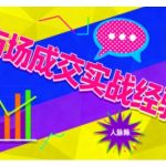 市场开拓与成交终极秘籍：惊人速成实战指南，引爆认知觉醒实操力