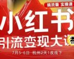 小红书引流变现终极秘籍：7月线下大课全流程SOP一网打尽！