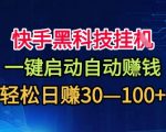 快手自动赚钱黑科技！一键启动日入500+，无难度轻松赚米【揭秘神器】