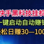 快手自动赚钱黑科技！一键启动日入500+，无难度轻松赚米【揭秘神器】