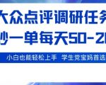 🔥日赚200元轻松爆单！大众点评电脑调研任务，2秒一单，学生宝妈在家兼职首选【内幕揭秘】