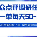 🔥日赚200元轻松爆单！大众点评电脑调研任务，2秒一单，学生宝妈在家兼职首选【内幕揭秘】