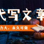 【爆款揭秘】万亿级AI写作副业，2024躺赚新风口！永久蓝海暴利变现！