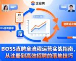 BOSS直聘高效招聘终极秘籍：全流程运营实战指南