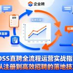 BOSS直聘高效招聘终极秘籍：全流程运营实战指南