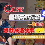 COZE扣子智能体一键秒变爆款成语故事短视频！保姆级全流程教学