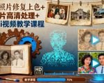 AI视频教学：一键神奇老照片修复上色+图片高清处理必备秘籍