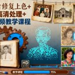 AI视频教学：一键神奇老照片修复上色+图片高清处理必备秘籍