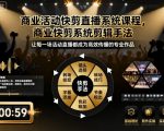 SEO优化速剪大师课：3小时精通商业活动直播快剪全流程