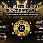 SEO优化速剪大师课：3小时精通商业活动直播快剪全流程