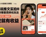 小说推文实拍双图文：爆量高转化神技！0粉秒赚大钱，日入千元秘诀全公开