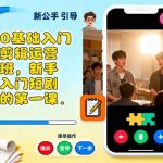 零基础爆款短剧剪辑运营速成班：新手小白轻松入门第一课！