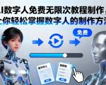 AI数字人免费无限次教程：终极制作秘籍，秒变专家！