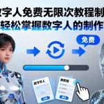 AI数字人免费无限次教程：终极制作秘籍，秒变专家！