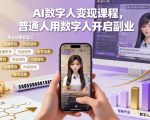 AI数字人变现课程：普通人零门槛开启高收入副业！