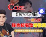 爆款秘籍！COZE扣子智能体一键生成胖贵妃对口型唱歌短视频保姆级全流程教学