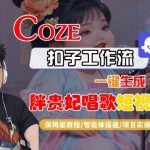 爆款秘籍！COZE扣子智能体一键生成胖贵妃对口型唱歌短视频保姆级全流程教学