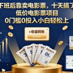 揭秘：0投入卖低价电影票，下班兼职10天狂赚7K+，新手轻松月入过万秘籍