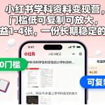 小红书学科资料变现暴利营：零门槛复制放大，日赚400+轻松副业，永久稳定收入！