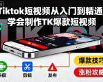 TikTok爆款短视频制作终极秘籍：新手秒变专家高效指南！