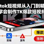 TikTok爆款短视频制作终极秘籍：新手秒变专家高效指南！