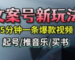 惊人揭秘：5分钟爆赚文案号秘籍，流量狂飙快速起号，变现赚钱全方位指南！