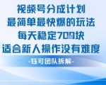 视频号分成计划新手必看：零难度日赚7张超简单爆款玩法！