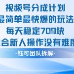 视频号分成计划新手必看：零难度日赚7张超简单爆款玩法！