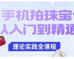 手机拍珠宝终极秘籍：轻松秒变大师，告别模糊质感困扰！