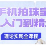 手机拍珠宝终极秘籍：轻松秒变大师，告别模糊质感困扰！