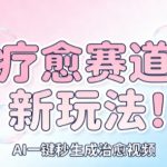 AI疗愈一键生成：无限素材批量矩阵操作，每分钟一条轻松月入过万！