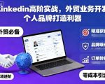 LinkedIn外贸业务开发秘籍：个人品牌打造终极利器！