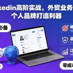 LinkedIn外贸业务开发秘籍：个人品牌打造终极利器！