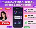 TIKTOK达人管理终极秘籍：从新手到高手的全面指南