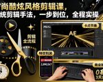 时尚剪辑课：系统手法一步精通，全程实操引爆剪辑技能！