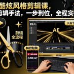 时尚剪辑课：系统手法一步精通，全程实操引爆剪辑技能！