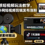 爆红秘技：搬运外网电影感短视频剪辑速成，轻松吸粉破万！